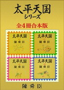 太平天国シリーズ全４冊合本版