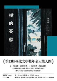 樹的憂鬱【電子書籍】[ 梁莉姿 ]