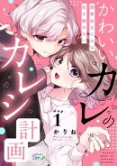 かわいいカレのカレシ計画〜溺愛幼なじみは私を離さない〜 day.1
