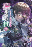 魔術師の杖９
