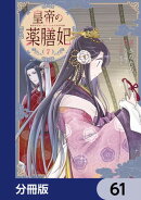 皇帝の薬膳妃【分冊版】　61