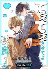 てぇてぇさせてよ秋良くん［ばら売り］　story05 【電子書籍】[ 山谷しき ]