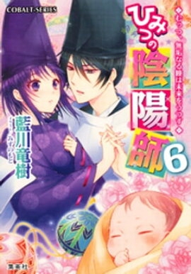 ひみつの陰陽師6　むっつ、無垢なる瞳は未来をうつす【電子版限定・書き下ろしつき】 