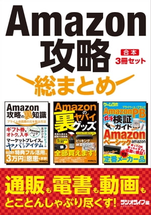 Amazon攻略総まとめ【合本】3冊セット
