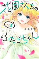 花園さんちのふたごちゃん（５）