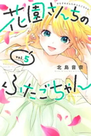 花園さんちのふたごちゃん（5）【電子書籍】[ 北島音奈 ]