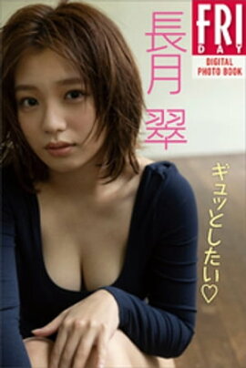 長月翠　ギュッとしたい　ＦＲＩＤＡＹデジタル写真集 