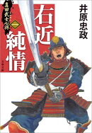 真田武士心得〈一〉　右近純情