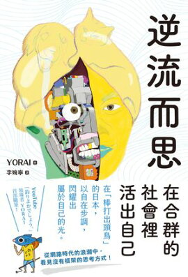 逆流而思：在合群的社會裡活出自己 ひねくれ者の分析力
