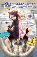 【期間限定　無料お試し版　閲覧期限2026年7月21日】ダーウィンズゲーム　4