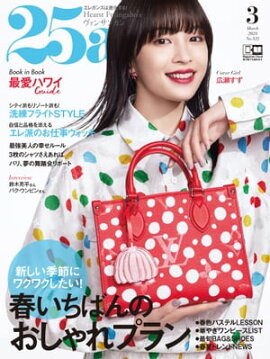 25ans　2023年3月号 