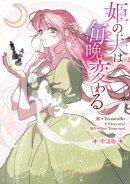 姫の夫は毎晩変わる 【単話版】: 1-2