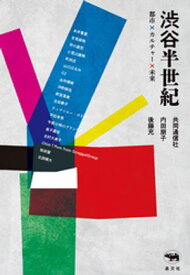 渋谷半世紀 【電子書籍】[ 内田朋子 ]