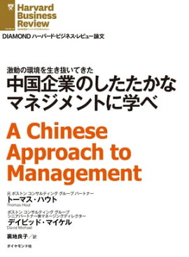 中国企業のしたたかなマネジメントに学べ 
