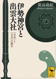 伊勢神宮と出雲大社　「日本」と「天皇」の誕生【電子書籍】[ 新谷尚紀 ]