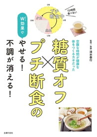 糖質オフ×プチ断食のW効果でやせる！不調が消える！【電子書籍】[ 清水 泰行 ]