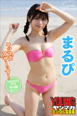 まるぴ　ヤンマガアザーっす！＜ＹＭ２０２２年１９号未公開カット＞　ヤンマガデジタル写真集 