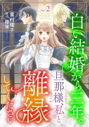白い結婚から三年。旦那様、私と離縁してください(話売り) #2