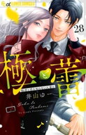 極と蕾〜極道と恋を知らない人妻と〜【マイクロ】（28） 【電子書籍】[ 井山ゆー ]