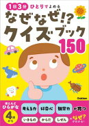 なぜなぜ！？クイズブック150