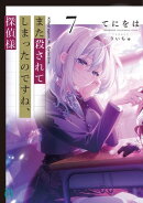 また殺されてしまったのですね、探偵様７【電子特典付き】