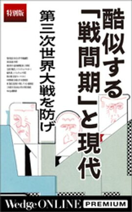 酷似する「戦間期」と現代　第三次世界大戦を防げ【特別版】 