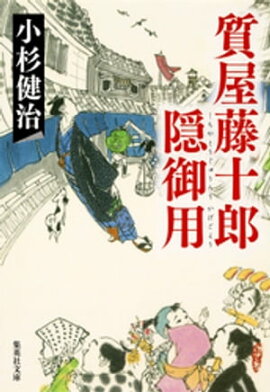 質屋藤十郎隠御用 