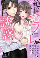 絶倫セフレの誘惑 好きなのは俺のカラダ、だけ?