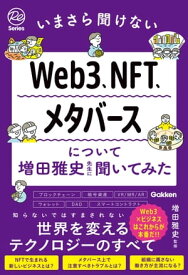 いまさら聞けないWeb3、NFT、メタバースについて増田雅史先生に聞いてみた【電子書籍】[ 増田雅史 ]