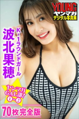 Ｋー１ラウンドガール　波北果穂　＜７０Ｐ完全版＞ヤンマガＧＡＬ部！　１〜２　ヤンマガデジタル写真集 