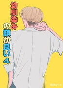 幼馴染みの顔が良い【単話版】 4 個性とは何か