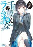 千歳くんはラムネ瓶のなか ９