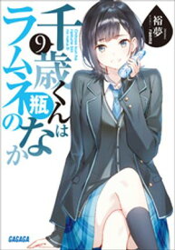 千歳くんはラムネ瓶のなか 9【電子書籍】[ 裕夢 ]
