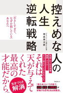 控えめな人の人生逆転戦略