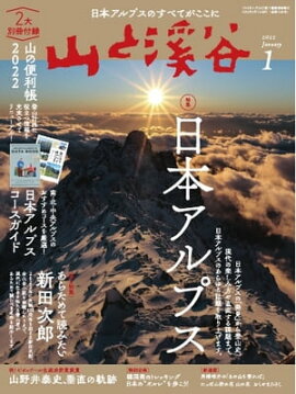 月刊山と溪谷 2022年1月号 