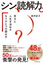シン読解力 学力と人生を決めるもうひとつの読み方【電子書籍】[ 新井紀子 ]