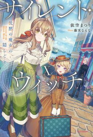 サイレント・ウィッチ X　沈黙の魔女の隠しごと【電子書籍】[ 依空　まつり ]