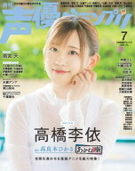 声優グランプリ 2026年7月号 【電子書籍】