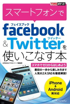 �Ǥ���ݥ��å� ���ޡ��ȥե����Facebook��Twitter��Ȥ����ʤ��� 