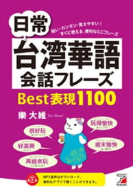 日常台湾華語会話フレーズ Best表現1100【電子書籍】[ 樂大維 ]