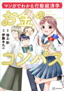 マンガでわかる行動経済学　お金のコンパス