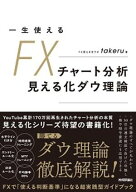 一生使えるFXチャート分析　見える化ダウ理論 【電子書籍】[ takeru ]