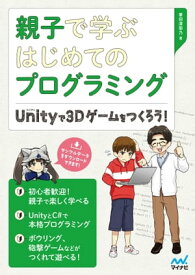 親子で学ぶはじめてのプログラミング Unityで3Dゲームをつくろう！【電子書籍】[ 掌田 津耶乃 ]