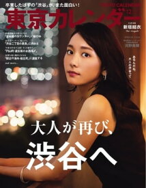 東京カレンダー 2017年12月号【電子書籍】