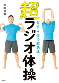 毎日4分で超快適！ 超ラジオ体操【電子書籍】[ 谷本道哉 ]