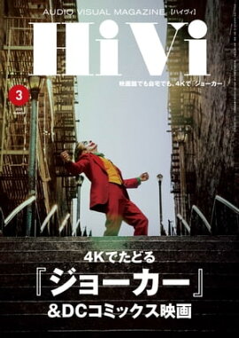 HiVi (ハイヴィ) 2020年 3月号 