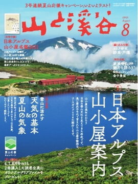 月刊山と溪谷 2021年8月号 