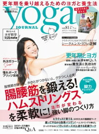 ヨガジャーナル日本版vol.81(yoga JOURNAL)【電子書籍】[ ヨガジャーナル日本版編集部 ]
