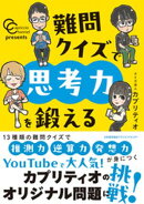 カプリティオチャンネルpresents 難問クイズで思考力を鍛える