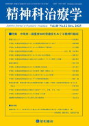精神科治療学 第40巻12号〈特集〉中等度〜最重度知的発達症をめぐる精神科臨床